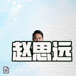 赵思远